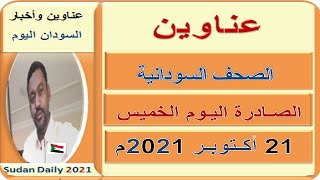 عناوين الصحف السودانية اليوم الخميس 21 اكتوبر 2021م