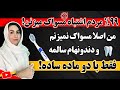 بدون خمیر دندون بدون مسواک ولی چرا دندون هام از همیشه سالم تره بدون خمیر دندون بدون مسواک ولی چرا دندون هام از همیشه سالم تره