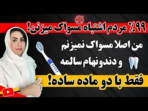 بدون خمیر دندون بدون مسواک ولی چرا دندون هام از همیشه سالم تره