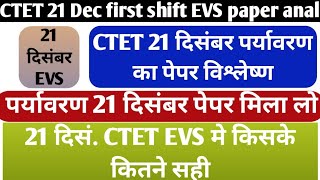 CTET 21 Dec EVS के प्रश्न/CTET 21 Dec first shift EVS/CTET 21 Dec पर्यावरण के सभी प्रश्न मिला लो/evs