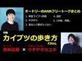 #3 ラジオ好き必見! 伝説のハガキ職人 ツチヤタカユキとオードリー若林の経緯【作業用、勉強、睡眠用