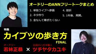 #3 ラジオ好き必見! 伝説のハガキ職人 ツチヤタカユキとオードリー若林の経緯【作業用、勉強、睡眠用