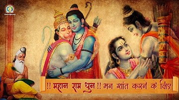 Mahan Ram Dhun | मन शांत करने के लिए | Ram Navmi Bhajan | DJJS