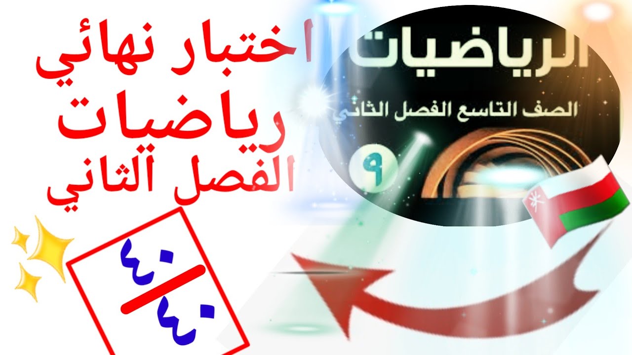 اختبار نهائي في مادة الرياضيات للصف التاسع الفصل الدراسي الثاني