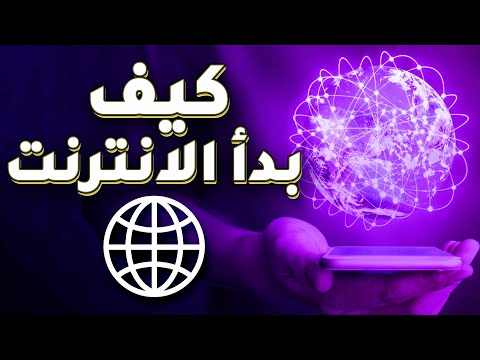 الانترنت - كيف يعمل الانترنت؟ من الذي اخترع الانترنت؟ من يملك الانترنت؟