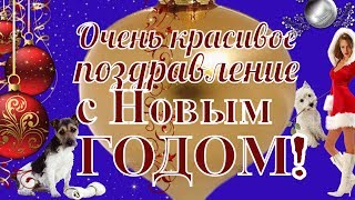 С НОВЫМ ГОДОМ красивое поздравление красивая новогодняя видео открытка 2019