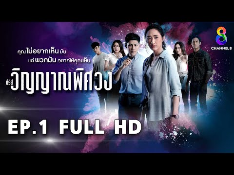 วิญญาณพิศวง EP1 FULL HD l ช่อง8