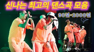 무조건 듣고 보자💃 90년대-2000년대 한국 댄스곡 BEST |후회 안 함 💥 1990년대 신나는 댄스 댄스곡 모음 🔥그 시절 댄스곡 모음