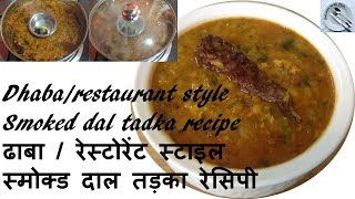 How to make best Smoked Dhaba Dal easily