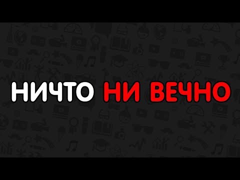 Видео: НИКАКОЙ СТАБИЛЬНОСТИ НЕТ И В ПОМИНЕ