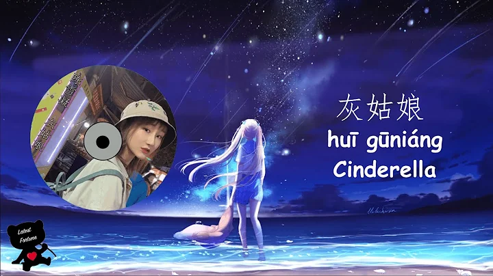 Hui Gu Niang (Cinderella) -  Chen Xue Ning (Shirle...