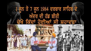 ਅੱਖੀਂ ਦੇਖੀ ਸੰਤਾਂ ਦੀ ਸ਼ਹੀਦੀ ਅਤੇ ਦਰਬਾਰ ਸਾਹਿਬ ਦੇ ਅੰਦਰ ਦੀ ਹੱਡ ਬੀਤੀ-ਮੁਖਤਿਆਰ ਸਿੰਘ ਮੁਖੀ |Gurbani Akhand Bani