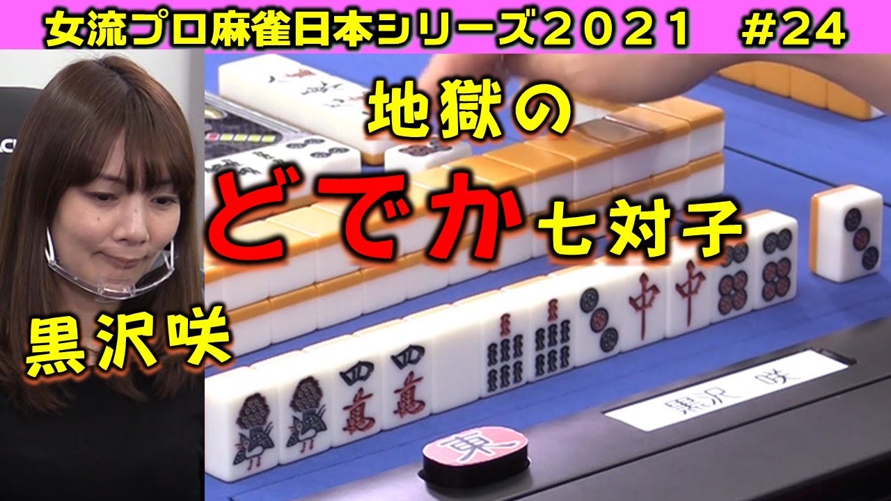 【麻雀】女流プロ麻雀日本シリーズ2021 24回戦