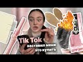 тик ток заставил меня это купить / 😱🎀 я в шоке!