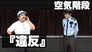 空気階段　コント「違反」