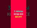 3 Фразы когда все бесит🇮🇹😡 #урокиитальянского #итальянский