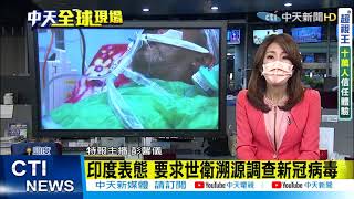 【全球現場日報】印度表態支持調查新冠起源! 紐時:美掌握大量情資! 澳洲研發\ 【全球現場日報】印度表態支持調查新冠起源! 紐時:美掌握大量情資! 澳洲研發\