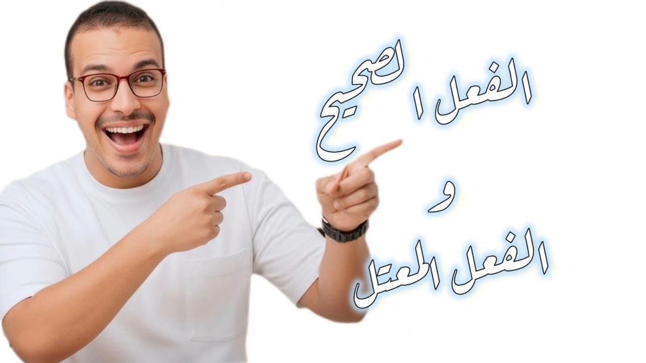 افهم الفرق بين الفعل الصحيح والفعل المعتل ببساطة👌🏻