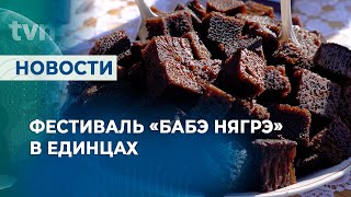 ФЕСТИВАЛЬ «БАБЭ НЯГРЭ» В ЕДИНЦАХ