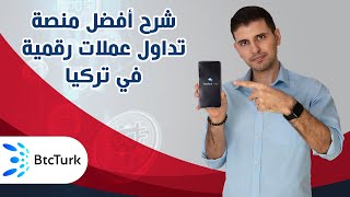 شرح أفضل منصة للتداول بالعملات الرقمية في تركيا - فتح حساب - إيداع - شراء - بيع - سحب | BTCTurk