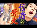 お坊さんから信者を奪おう!