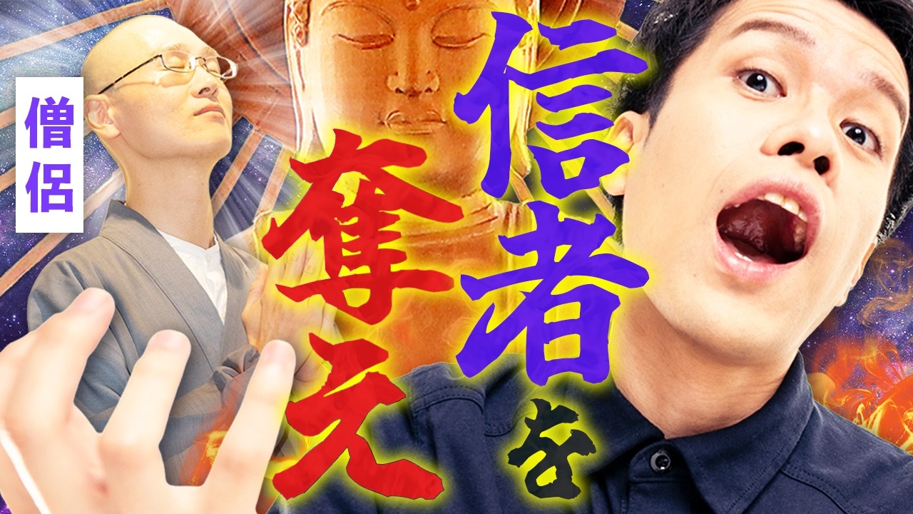 お坊さんから信者を奪おう!