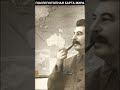 Сталин на фоне послепотопной карты #shorts