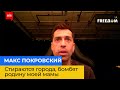 МАКС ПОКРОВСЬКИЙ: стираються міста, бомбять батьківщину моєї мами