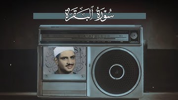 سورة البقرة كاملة | بصوت الشيخ محمد الصديق المنشاوي بدون مؤثرات