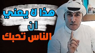 مبارك حبيب : مو شرط لما تكون محترم الناس تحبك !