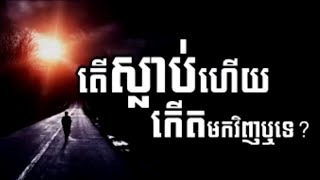 LDP - តើស្លាប់ហើយកើតមកវិញឬទេ​លោកពូខឹម វាសនា ​| LDP Voice