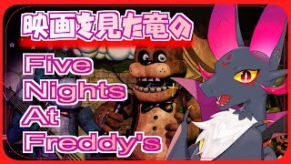 【新人Vtuber】FNAFの映画見たからやりたくなったドラゴン！！【元吸血鬼ドラゴン系Vtuber/#fnaf】