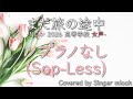 合唱/Nコン2026「まだ旅の途中」/女声三部/ソプラノなし(Sop-Less)-フル歌詞付き- パート練習用 Covered by Singer micah