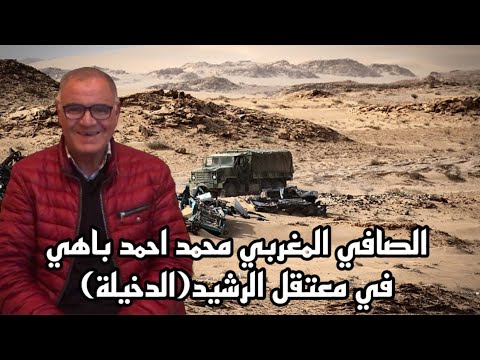 36الصحافي المغربي محمد احمد باهي في معتقل الرشيد الدخيلة