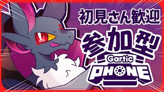 【参加型】初見歓迎！！ドラゴンのガーティックフォン！！ #vtuber #ガーティックフォン #GarticPhone