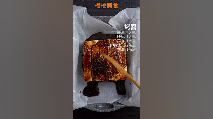 【Shorts短片】吃肉太罪惡？！炭烤豆腐排，軟嫩口感，跟雞排一樣美味！