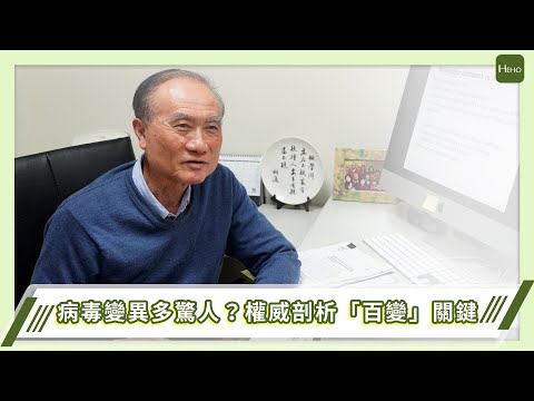 新病毒株变异有多惊人？冠状病毒之父剖析新冠“百变”关键(组图/视频)