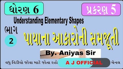 ધોરણ.6 ગણિત. પ્રકરણ.5 પાયાના આકારોની સમજૂતી. ભાગ.2 Std.6 Maths Che.5 By.Aniyas Sir...