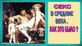 про секс : СЕКС В СРЕДНИЕ ВЕКА. КАК ЭТО БЫЛО ?