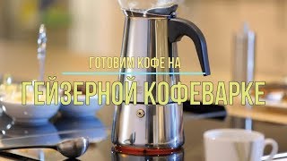 Принцип работы кофеварки гейзерной