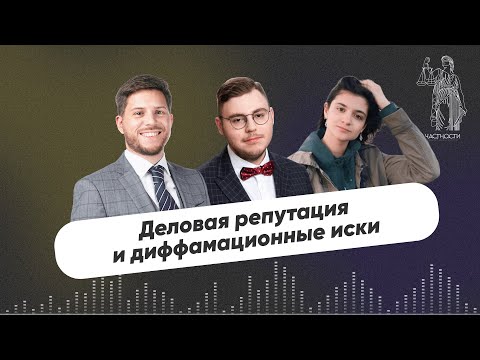 Деловая репутация и диффамационные иски | Выпуск №8