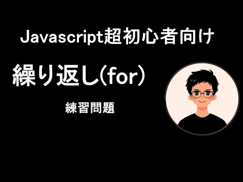 【超初心者向け】javascript繰り返し処理(for文)の練習問題