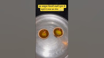 20 अक्टूबर दिवाली लक्ष्मी पूजन से पहले ये उपाय कर लेना #pardeepmishra #laxmipujan #upay #trending
