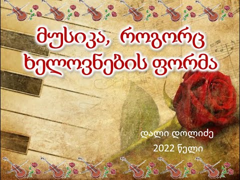 მუსიკა,  როგორც ხელოვნების ფორმა