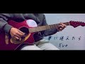 【ギター】夢に逢えたら / Eve アコギで弾いてみた