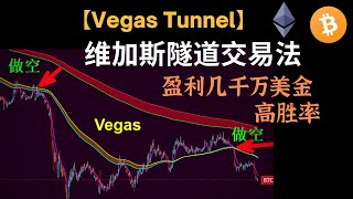 维加斯隧道交易法【Vegas Tunnel】稳定盈利几千万美金，高胜率的顺趋势交易策略#vegas隧道交易法#vegas#维加斯隧道交易法#vegas隧道#维加斯#维加斯通道