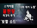 스카이림 최강의 끝판왕 무기 '보팔 소드'를 알아보자!