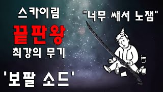 스카이림 최강의 끝판왕 무기 '보팔 소드'를 알아보자!