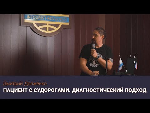 Пациент с судорогами. Диагностический подход