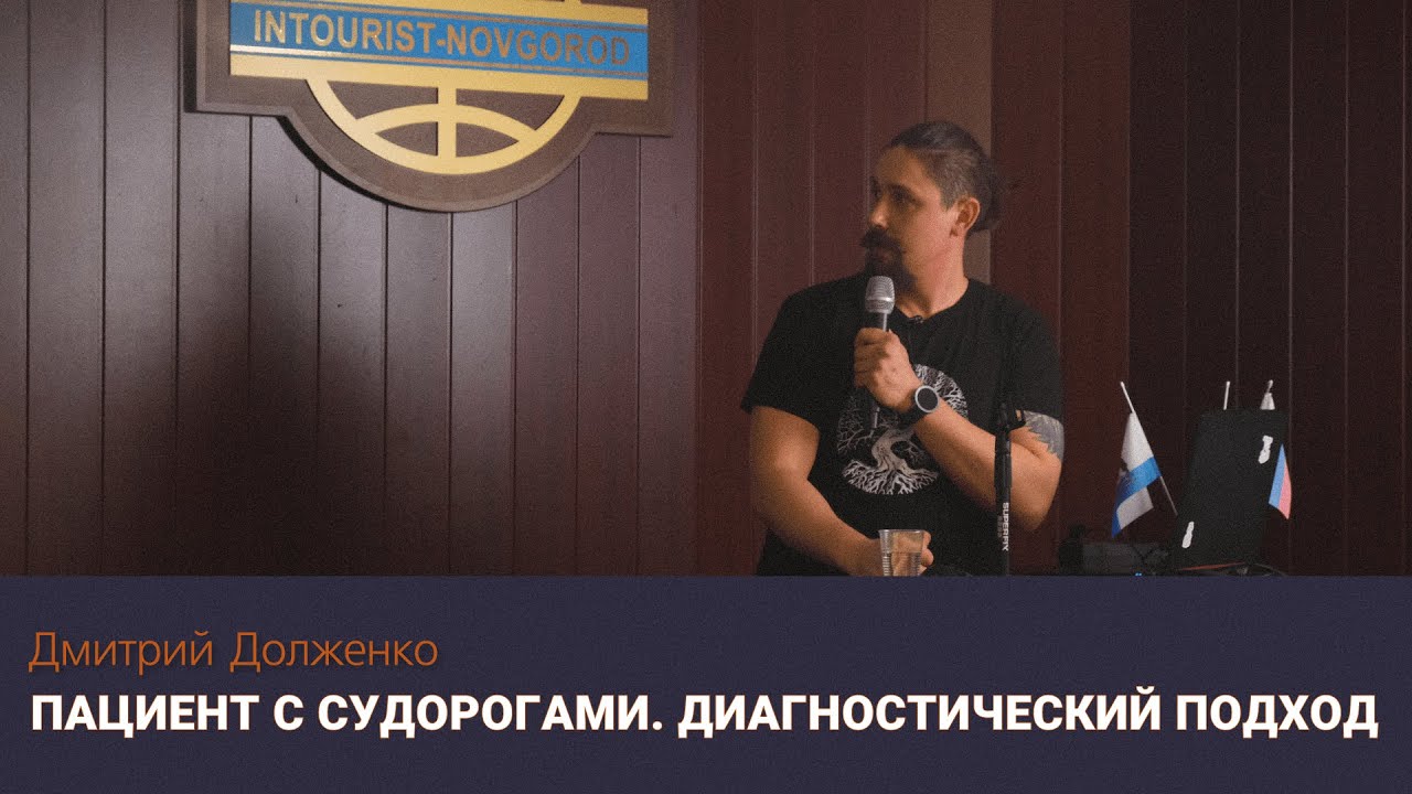 Пациент с судорогами. Диагностический подход